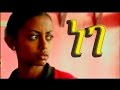 ETHIOPIA: Nege ነገ Ethiopian Movie from DireTube Cinema