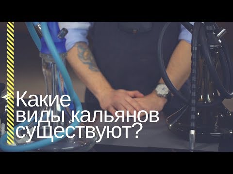 HSO - Какие виды кальянов существуют?