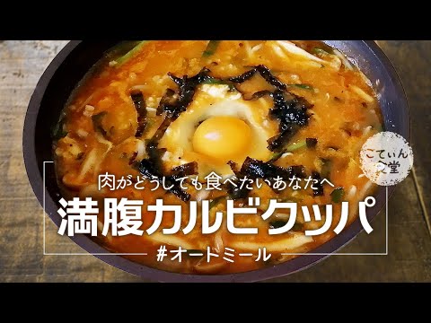 【※飯テロ注意※】オートミールでボリューム満点◎カルビクッパ作ってみた！ オートミールレシピ ｜ 作り方 ｜ 料理ルーティン ｜ ダイエット ｜ 糖質制限 ｜ ケトジェニック ｜ お粥 ｜ リゾット