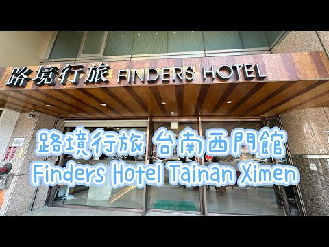 PK大師遊台灣（路境行旅 台南西門館）