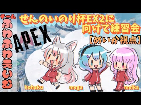 【#Apex Legends#58】#ふわふわえいむ #せんのいのり杯 練習カスタム ゆるりめぐちゃん、秋雪こはくさん【夢乃名菓の夢の中】 #Vtuber