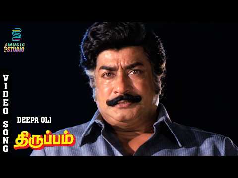 Deepa oli Bit Video Song - Thiruppam Tamil Movie Song | Sivaji Ganesan | Sujatha | Music Studio