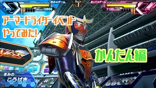 【ガンバレジェンズ】アーマードライダーイベントやってみた（かんたん編）