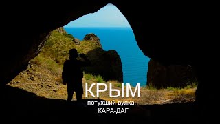 Вулкан Кара-Даг. Мертвый город. Куда приводят мечты.