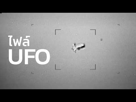สรุปไฟล์ UFO