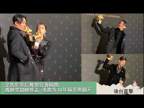 金馬58／後台直擊！金馬影帝后奪獎狂喜瞬間賈靜雯甜啾獎盃、張震等30年稱帝爽翻天