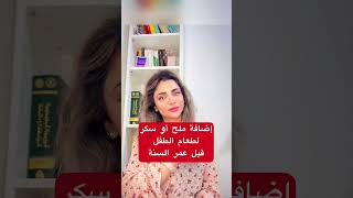 اخطاء تغذية الطفل جزء (2)