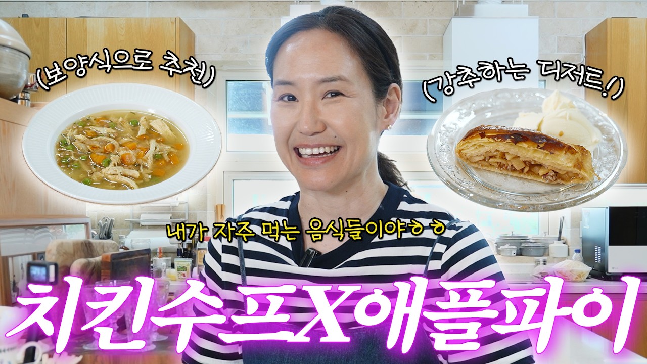 [ENG SUB]강주은이 여름에 무조건 해먹는다는 보양식 레시피(+치킨수프, 애플파이)