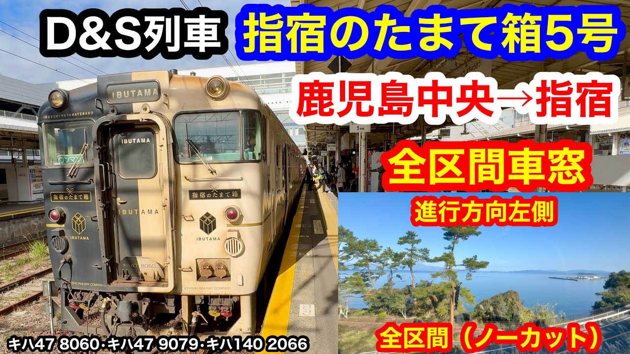 D&S列車 特急指宿のたまて箱5号 4K 鹿児島中央→指宿 全区間車窓