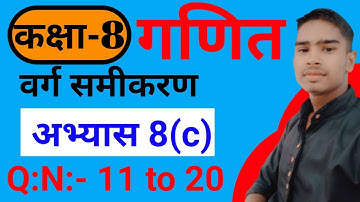 Class 8 math chapter 8(वर्ग समीकरण) /class 8 ncert math exercise 8 (c)/कक्षा 8 math अभ्यास 8(c) ||