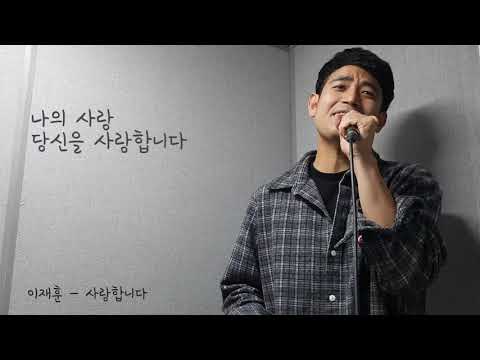 리쿠의 90초 라이브 #18. 이재훈 (Cool) - 사랑합니다 (cover by 리쿠 Rikou)