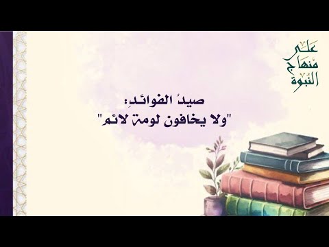 صيد الفوائد ولا يخافون لومة لائم