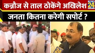 UP में Kannauj से ताल ठोकेंगे Akhilesh Yadav ! कन्नौज की जनता कितना करेगी सपोर्ट ? BJP Vs SP｜News 24