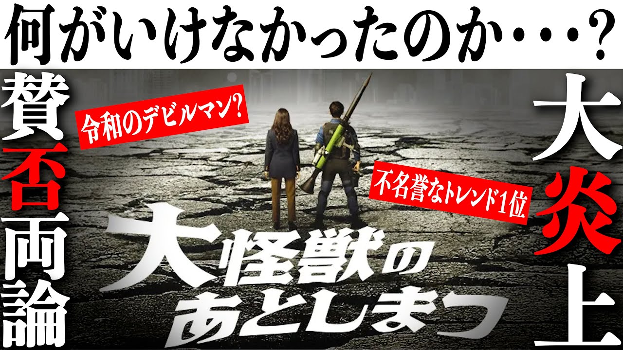 ネタバレあり感想 シン ゴジラの世界観を楽しみに見に行ったらとんでもない闇鍋映画だった 怪獣のあとしまつ Youtube