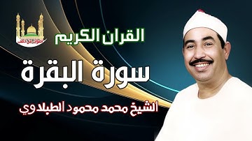الشيخ محمد محمود الطبلاوي سورة البقرة