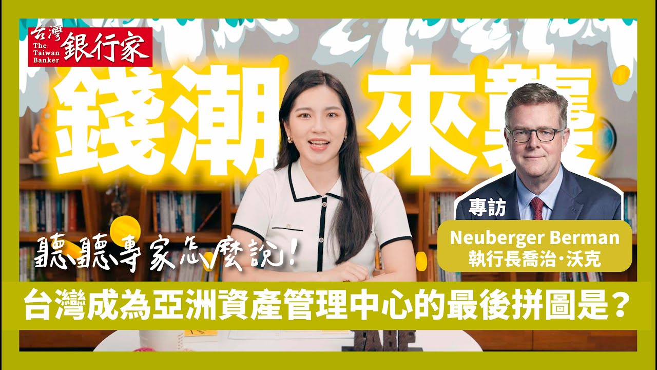 【台灣銀行家】資金東風已吹 台灣成為亞洲資產管理中心的最後拼圖是？｜第173期