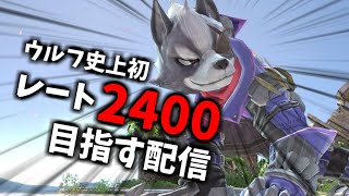 【1500～】ウルフ史上初のレート2400を目指すスマメイト配信　part1【スマブラSP】