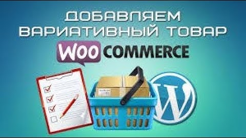 Как добавить вариативный товар в woocommerce