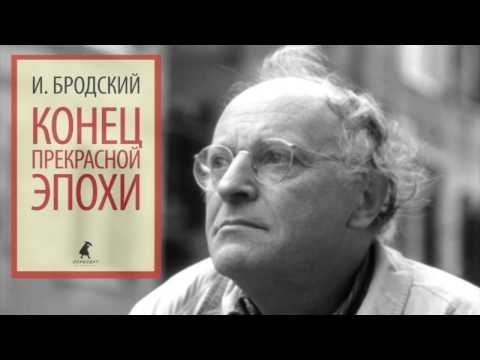 Буктрейлер "Конец Прекрасной эпохи" И. Бродский