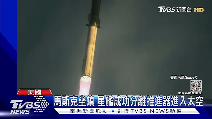 「星舰」二度试飞失败! 进太空后失联 SpaceX:仍重大成功｜TVBS新闻 @TVBSNEWS01 - 天天要闻