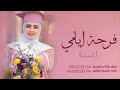 زفة تخرج 2024 يافرحة ايامي من دون حقوق تخرجة زفة تخرج 2024 يافرحة ايامي من دون حقوق تخرجة