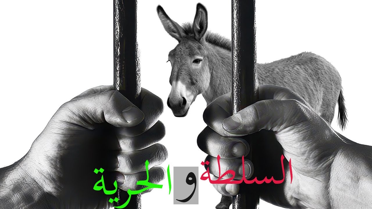 التفكير الحيواني للإنسان جعله أسيرا للسلطة و عبدا أبديا لها