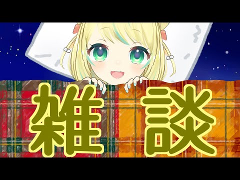 【雑談/FreeTalk】三連休楽しかった？お休み前にちょっとだけ雑談！【ことは/VTuber】