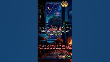 ✏إِنَّ اللَّهَ وَمَلَائِكَتَهُ يُصَلُّونَ عَلَى النَّبِيِّ❤ سوره-الاحزاب#الشيخ_المعيقلي #quran#لايك