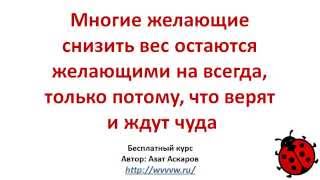 Как похудеть за счёт очистки кишечника(Здравствуйте! Меня зовут Азат Аскаров. Приветствую Вас в нашем мини курсе, Как похудеть на 2,5 килограмма..., 2014-09-09T14:59:48.000Z)