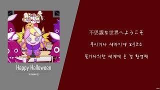 [한국어 독음/뜻] Happy Halloween - 카가미네 린