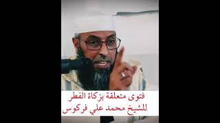 الشيخ عبد المالك بن مبروك فتوى للشيخ محمد علي فركوس حول جواز زكاة الفطر على أن تخرج قيمة