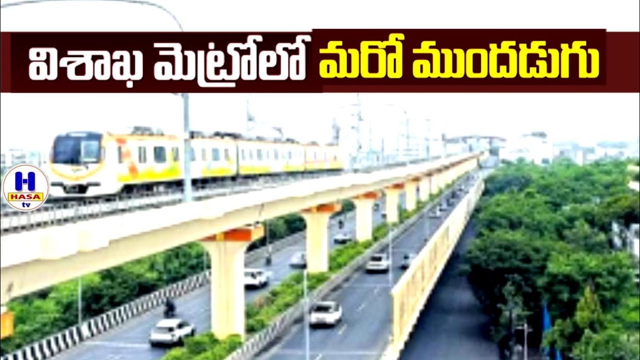 Visakhapatnam Metro/మెట్రో పై ప్రభుత్వం గట్టిపట్టు