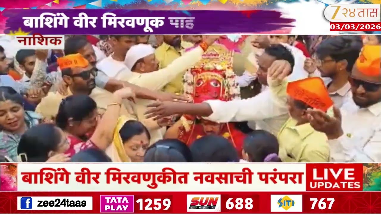 Nashik Holi | नाशिकमध्ये वीरांची मिरवणूक,धुळवडीचं मुख्य आकर्षण