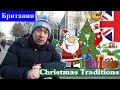 Британские рождественские традиции: Рождественские традиции / British Christmas Traditions