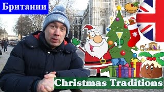 Британские рождественские традиции: Рождественские традиции / British Christmas Traditions