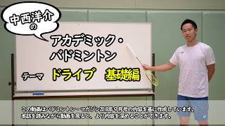 中西洋介のアカデミック・バドミントン　第１回：ドライブ（基礎編）