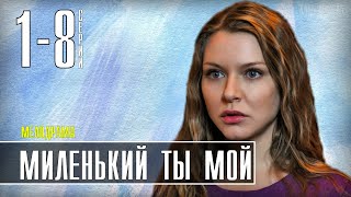 Миленький ты мой 1-8 серия (2021) Мелодрама на Россия 1. Анонс и дата выхода