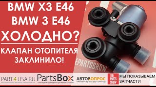 BMW X3 E83, BMW 3 E46 - печка дует холодным воздухом даже при прогретом моторе?