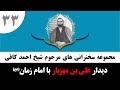 داستان ملاقات علی بن مهزیار با امام زمان شیخ احمد کافی