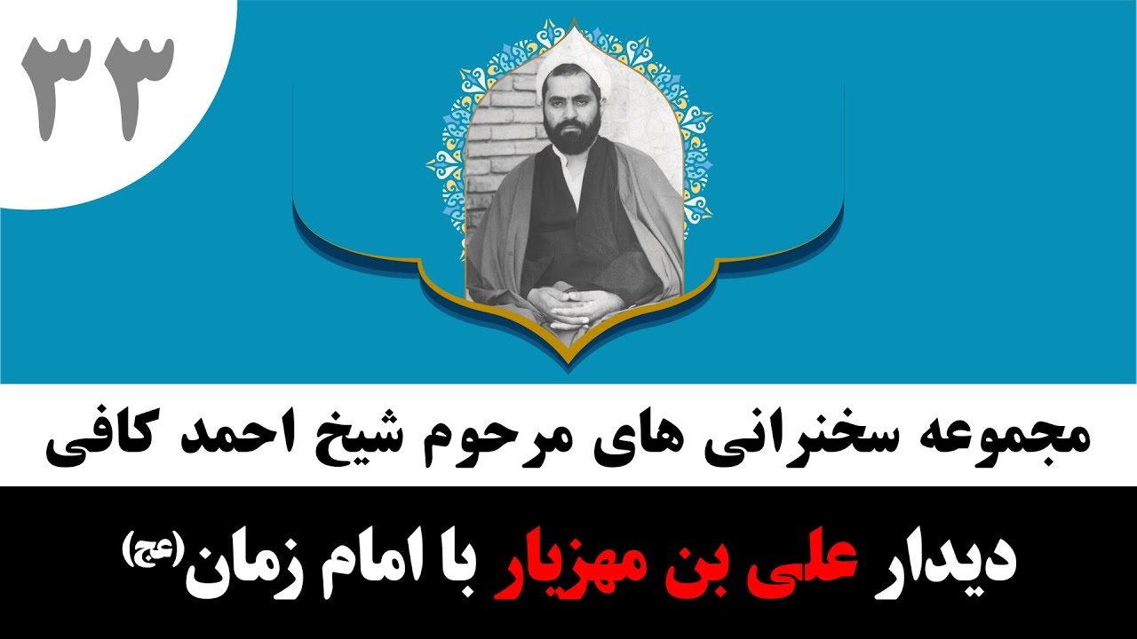 داستان ملاقات علی بن مهزیار با امام زمان | شیخ احمد کافی