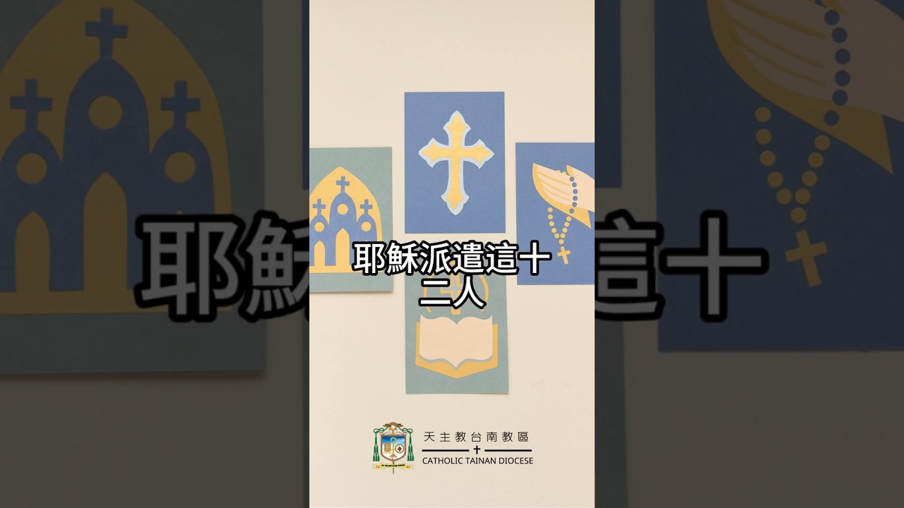 06/14  恭讀聖瑪竇福音　9:36-10:8   耶穌將他的十二門徒叫來，派遣他們出去。