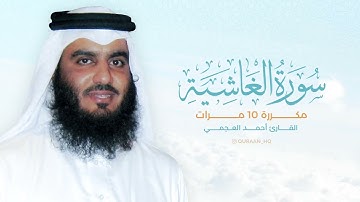 سورة الغاشية مكررة 10 مرات بصوت القارئ أحمد العجمي1080p1