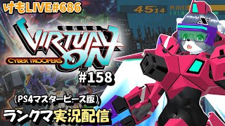【PS4】ニチアサバーチャロンOMG#158 ランクマ実況【けもLIVE#686】