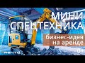 Бизнес на прокате мини-спецтехники. Цифры, факты и перспективы.