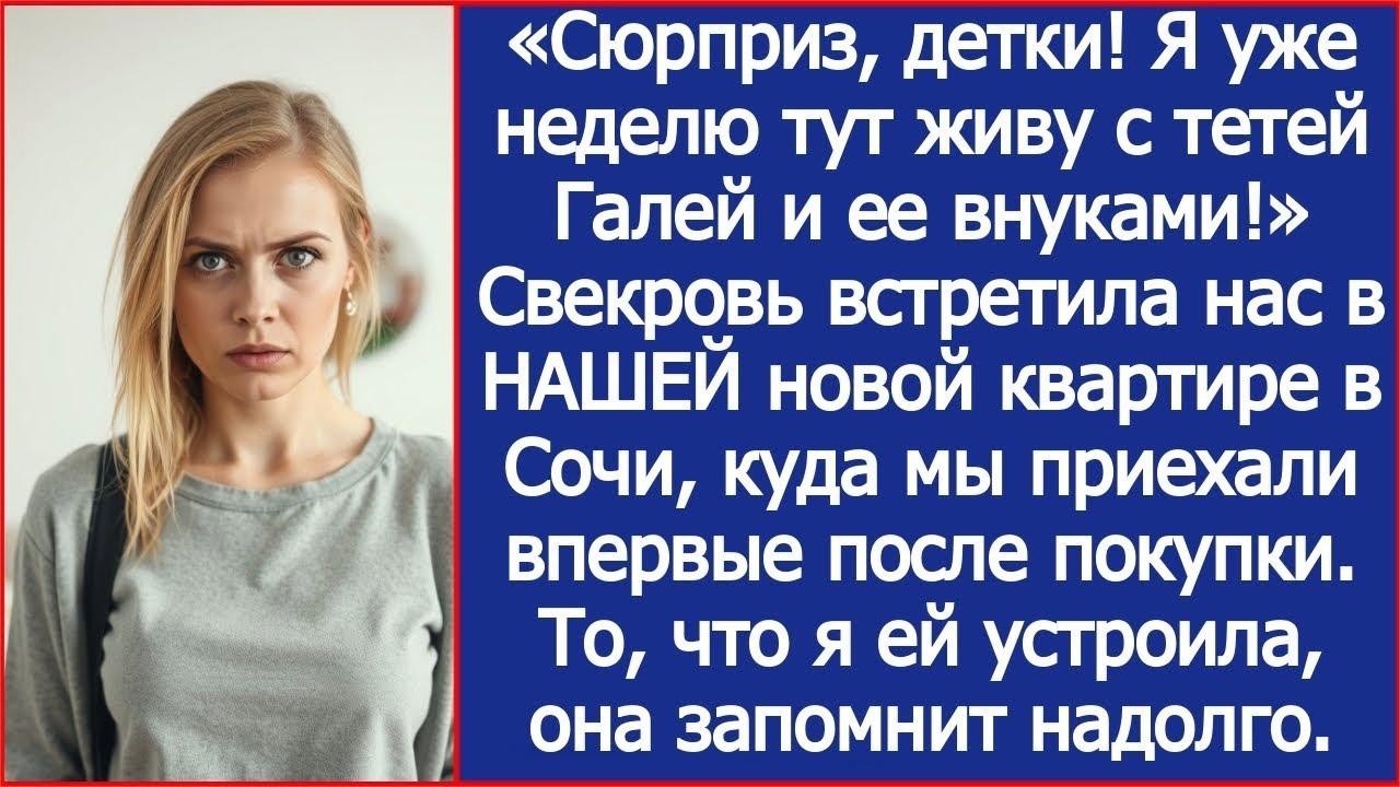 Свекровь встретила нас в НАШЕЙ новой квартире в Сочи, куда мы приехали впервые после покупки.