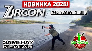 видео: Новинка 2025! Карповое удилище Zircon от De-Nova Carp Tackle. ЗАМЕНА Kevlar? картинка: Новинка 2025! Карповое удилище Zircon от De-Nova Carp Tackle. ЗАМЕНА Kevlar?