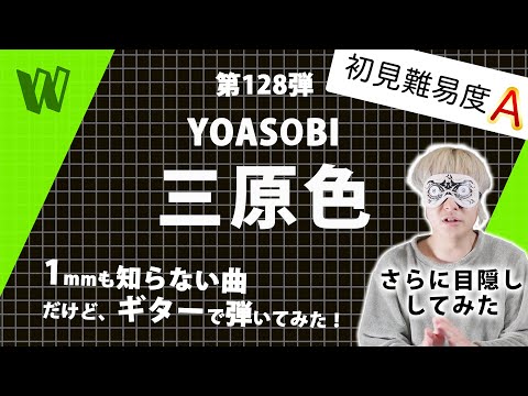 【1mmも知らないYOASOBI - 三原色】さらに目隠しして弾いてみたらすごいことになった【初見ギター、スーパーサイレントモード】