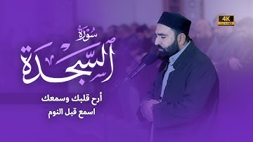 تلاوة هادئة راحة نفسية قبل النوم أرح قلبك | سورة السجدة كاملة | فرمان شواني