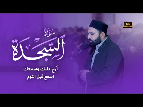 تلاوة هادئة راحة نفسية قبل النوم أرح قلبك سورة السجدة كاملة فرمان شواني