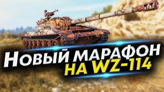 ПРОХОЖДЕНИЕ МАРАФОНА НА WZ-114 ! VI-VIII ЗАДАЧИ НА МАСТЕРСТВО! Добиваем 3 отметки на Объекте 279 Р